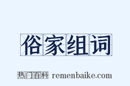 俗家组词是什么意思的图片